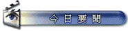 今日要聞
